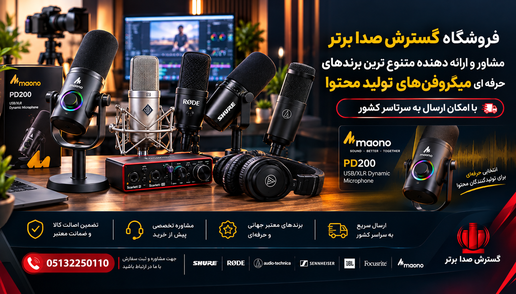 برندهای حرفه ای میکروفون تولید محتوا در فروشگاه گسترش صدابرتر در مشهد